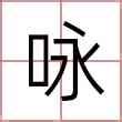 詠名字意思|咏